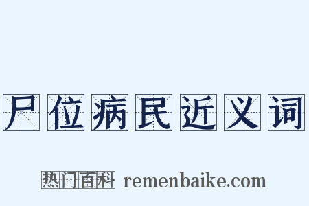 尸位病民近义词是什么意思的图片